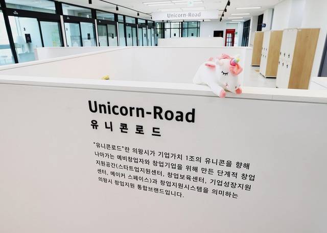 사진은 의왕시 유니콘로드(창업지원 공간) 전경<제공 = 의왕시>