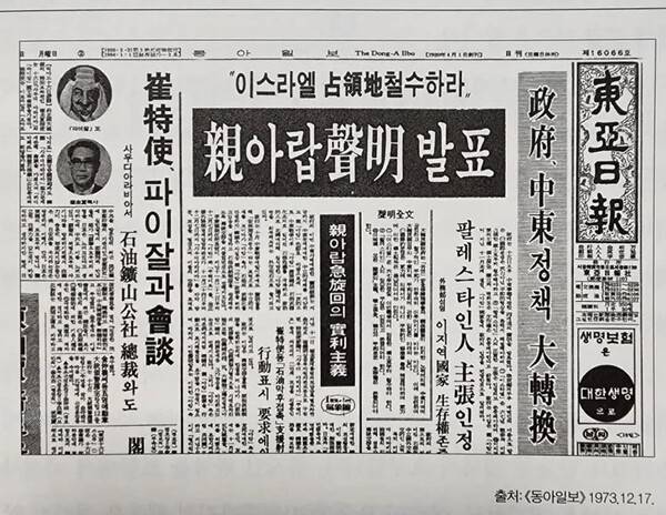 1973년 박정희 정부의 이스라엘 비판, 아랍 지지 성명 발표를 보도한 당시 신문 지면. 사진=조국혁신당 조국 대표 페이스북