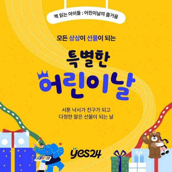 "아이의 상상이 현실로"… 예스24, 참여형 어린이날 이벤트 풍성. ⓒ예스24