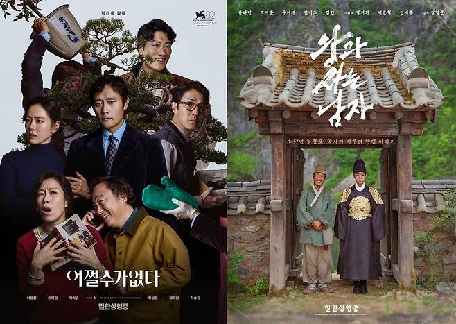 '어쩔수가없다' '왕과 사는 남자' 포스터