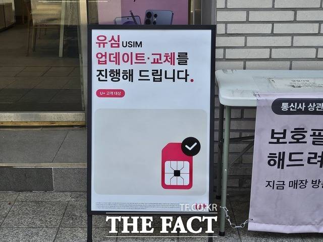 LG유플러스는 13일부터 전 고객을 대상으로 유심(USIM) 업데이트 및 교체 서비스를 시작한 가운데, 서울 강남구에 위치한 한 LG유플러스 매장에서 이같은 사실을 안내하고 있다. /최문정 기자