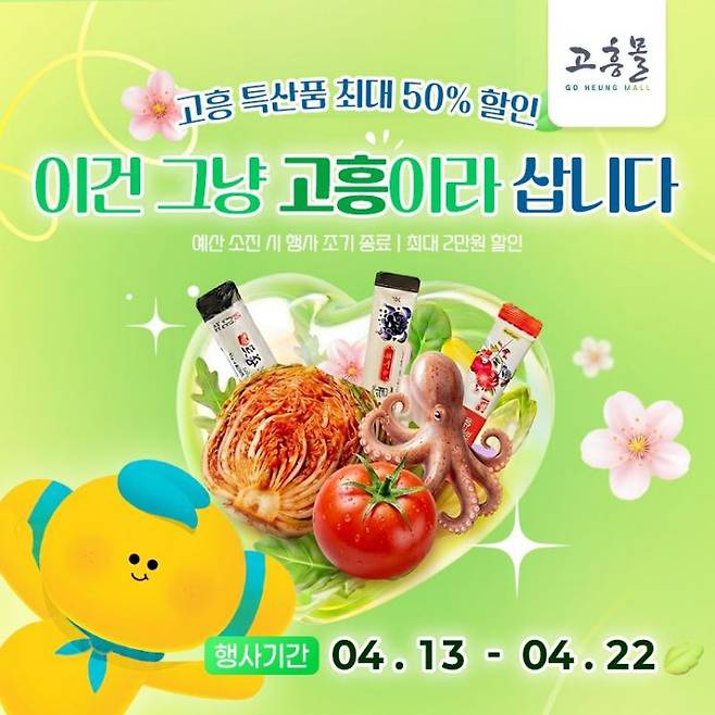 온라인 쇼핑몰 '고흥몰'이 오는 4월 13일부터 22일까지 10일간 봄맞이 특별 기획전 '이건 그냥 고흥이라 삽니다'를 진행한다. 고흥군 제공