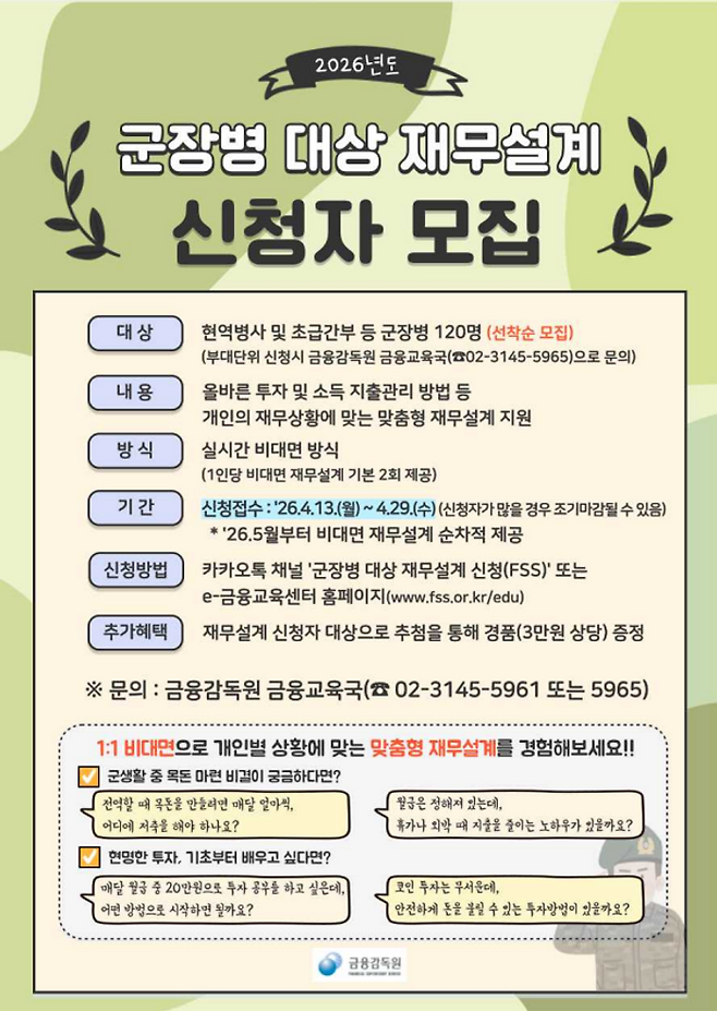 금융감독원이 국방부와 협업해 현역병사와 초급간부 등을 대상으로 맞춤형 재무설계 서비스를 지원한다.ⓒ금융감독원