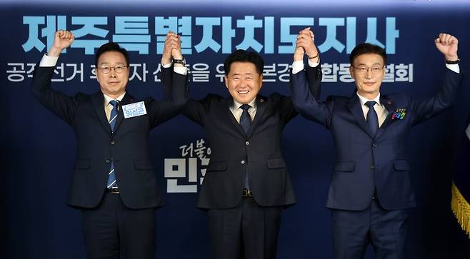 위성곤(왼쪽부터), 오영훈, 문대림 더불어민주당 제주특별자치도지사 경선후보가 지난 6일 오후 서울 영등포구 여의도 중앙당사에서 열린 본경선 합동연설회에 참석해 기념 촬영하고 있다. 문대림 더불어민주당 제주도지사 경선 후보 측이 12일 오영훈 제주도지사와 위성곤 후보의 공개 회동을 두고 "부적절한 선거 개입 소지"가 있다며 강하게 비판했다. /사진=뉴스1