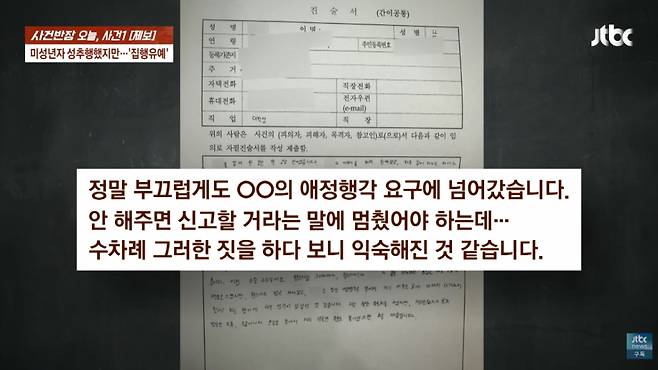 대학생 B씨는 추행을 A씨 자녀 탓으로 돌렸다. /사진=JTBC '사건반장' 방송화면 캡처