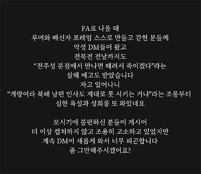 FC서울 공격수 송민규 아내 곽민선 아나운서가 악성 DM 피해를 호소하며 SNS에 올린 게시글. /사진=곽민선 아나운서 SNS 캡처