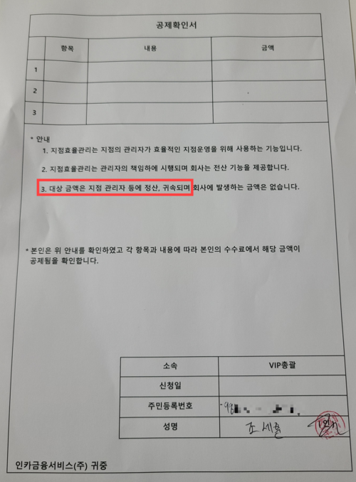 조세훈씨가 몰래 촬영해 제공한 공제확인서. 구체적인 공제 내역(항목·내용·금액)이 없는 ‘백지 확인서’다. 조씨는 지점장 A씨와 본부장 B씨가 설계사들을 상대로 세부 내역이 없는 백지 서류에 반강제적으로 서명하게 했다고 주장했다. 붉은 상자 안의 내용을 보면 보험설계사들이 받는 수수료의 일부를 인카금융 본사가 원천 공제해 ‘지점효율관리’ 명목으로 해당 대리점 조직 관리자(A·B씨)에게 지급하는 구조다.