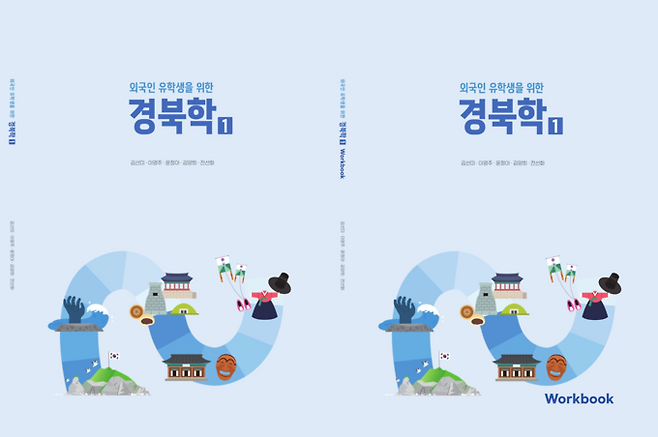 ▲ 호산대학교는 경상북도 RISE 사업의 일환으로 외국인 유학생의 지역 정주를 지원하고 글로벌 인재를 양성하기 위한 '외국인 유학생을 위한 경북학' 교재를 개발·발간했다. '경북학' 교재. 호산대.