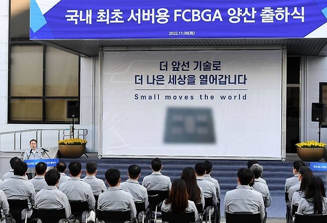 ▲지난 2022년 11월 삼성전기의 국내 최초 서버용 반도체 기판 FC-BGA 양산 출하식 모습. 사진=삼성전기