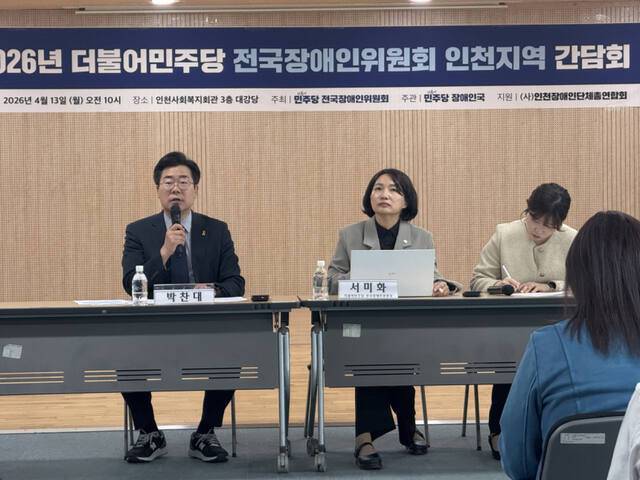 13일 박찬대 의원(연수갑)이 인천사회복지회관에서 열린 ‘더불어민주당 전국장애인위원회 인천지역 간담회’에서 모두 발언하고 있다. 김지혜기자