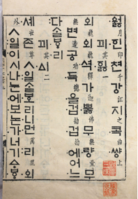 월인천강지곡 상(上)권의 첫 쪽. 사진ⓒ강형원