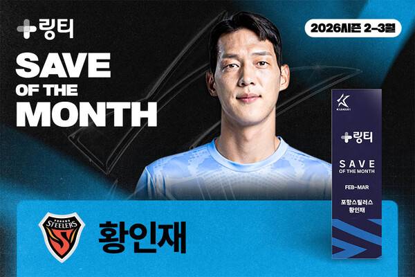 '3,684표로 1위' 황인재, 팬 투표로 이달의 세이브 수상…트로피·상금 100만원 품었다.(사진제공=한국프로축구연맹)