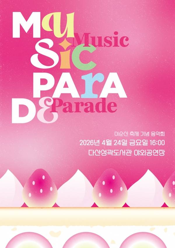'뮤직 퍼레이드' 포스터. ⓒ서울 중구문화재단