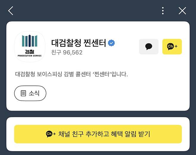 (대검찰청 '찐센터' 카카오톡 채널 갈무리.)