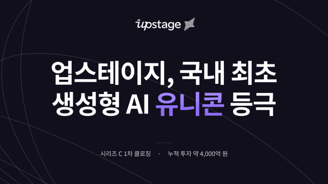 (사진=업스테이지)