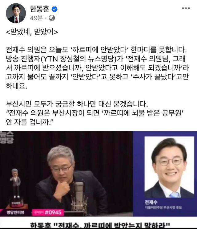 한동훈 전 국민의힘 대표의 15일 페이스북 게시물. 더불어민주당 부산시장 후보인 전재수 의원의 라디오 인터뷰도 공유돼 있다. 페이스북 캡처