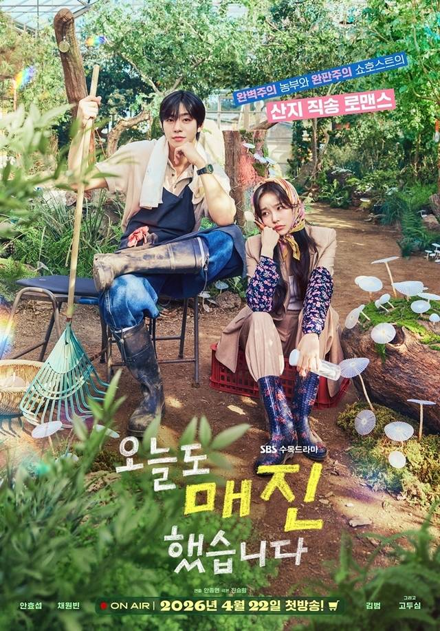 오늘(15일) 오후 SBS 새 수목드라마 ‘오늘도 매진했습니다’의 제작발표회가 진행된다. 이날 현장에는 안종연 감독, 안효섭, 채원빈, 김범 등이 참석한다.