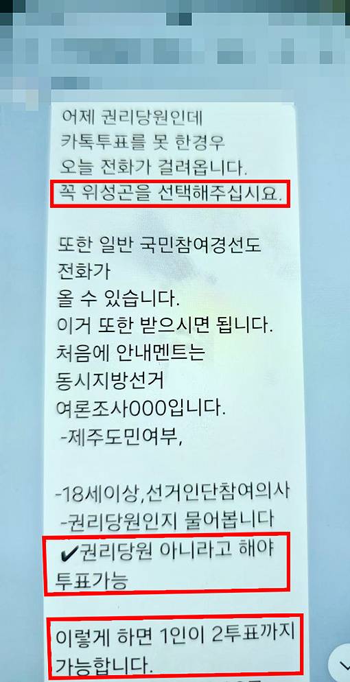 위성곤 후보측 관계자가 올린 ‘1인 2표’ 유도 게시글. 문대림 후보 선거사무소 제공