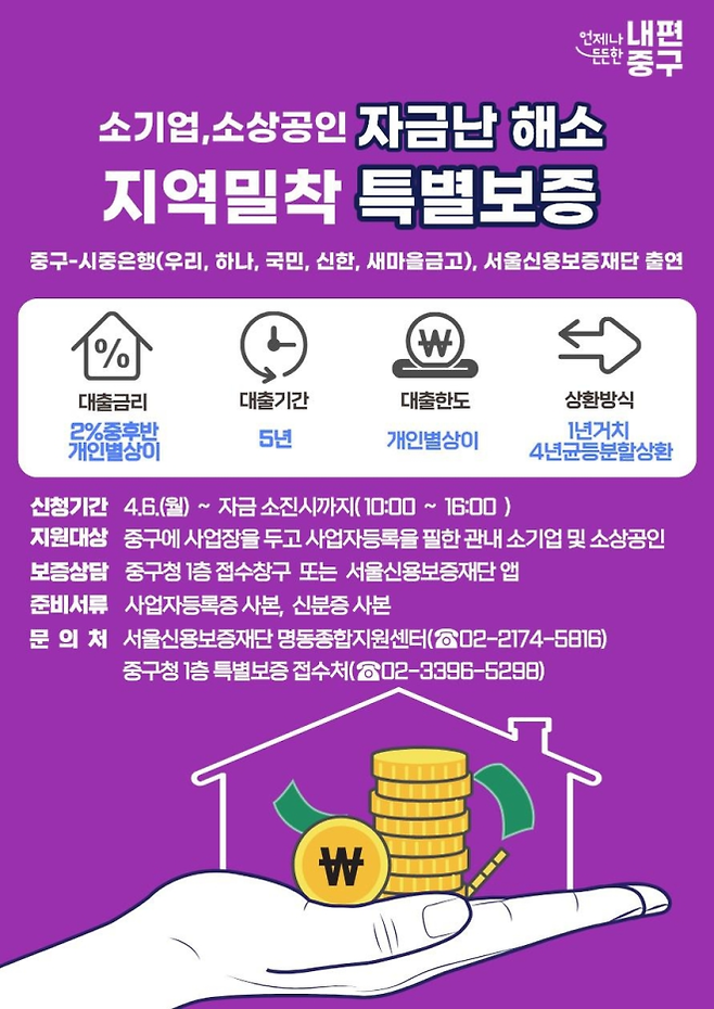 서울 중구 지역밀착 특별보증 포스터 - 서울 중구 지역밀착 특별보증 포스터 중구 제공