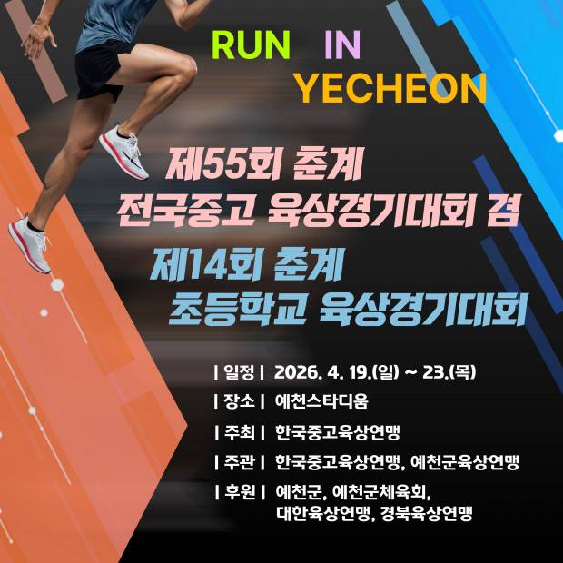 2026 춘계 전국 초 중 고 육상대회 포스터. 예천군 제공.