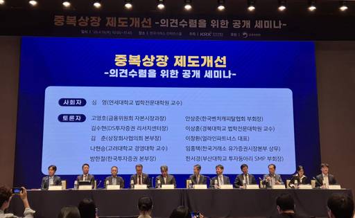 16일 한국거래소 서울사옥에서 개최된 '중복상장 제도개선 공개세미나'에서 패널 토론이 진행되고 있다. /신하은 기자