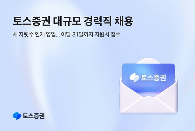 16일 금융투자업계에 따르면 주요 증권사들은 올해 상반기 정기 공채를 실시하고 있다. 토스증권의 경력칙 채용 공고 홍보물, /토스증권