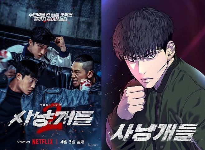 배우 우도환과 이상이, 정지훈(비)의 강렬한 액션을 담은 '사냥개들 시즌2'(이하 사냥개들2)가 지난주 전 세계 넷플릭스 이용자들이 가장 많이 본 비영어 쇼로 이름을 올렸다. / 네이버웹툰 제공