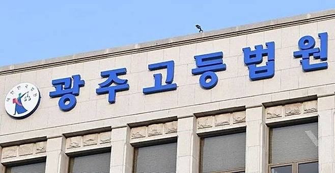 광주고등법원 ⓒ뉴시스