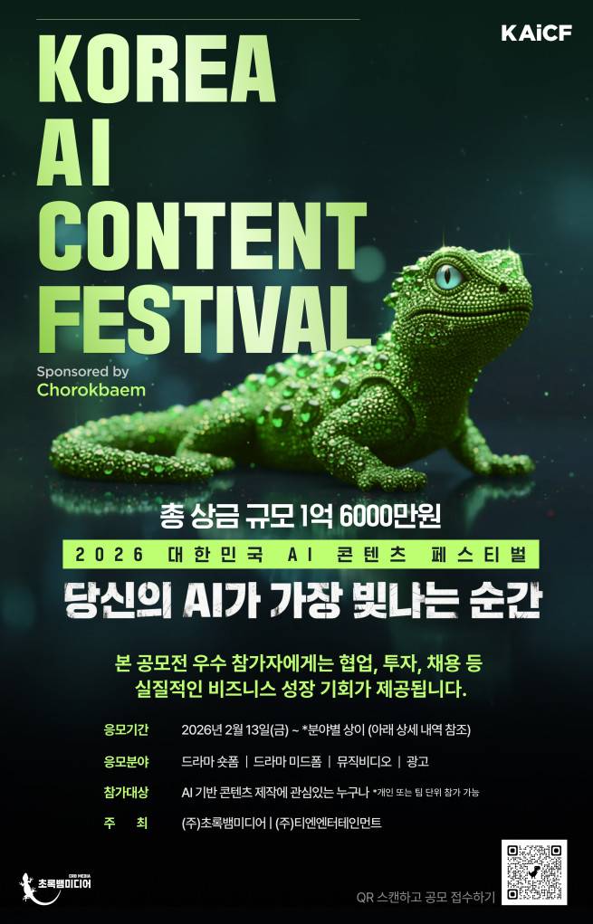 초록뱀미디어는 후라이드참잘하는집(후참잘)이 후원하는 ‘2026 대한민국 AI 콘텐츠 페스티벌(KAiCF)’의 광고 부문 1차 합격작 30개 작품을 공개했다.(사진제공 = 초록뱀미디어)