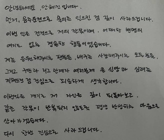 안혜진이 쓴 자필 사과문. 인스타그램