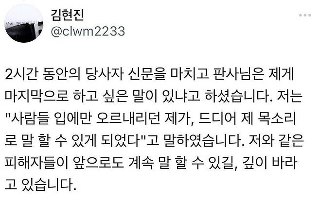 강요당하며 말을 잃었던 김현진씨는 2021년 4월9일 민사 1심 종결 전 비로소 자신의 이야기를 시작했다. 그날은 그의 생일이기도 했다. 사회관계망서비스 엑스(X) 갈무리