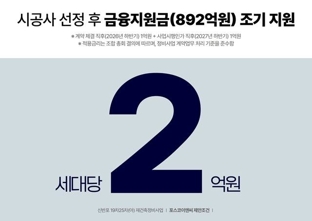 포스코이앤씨가 신반포 19·25차 재건축 수주전에서 조합원 대상 가구당 2억원을 지원하겠다고 밝혔다. /포스코이앤씨