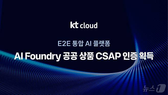 KT클라우드의 'AI 파운드리' 공공 상품 클라우드 보안인증(CSAP) 획득 관련 이미지. (KT클라우드 제공)
