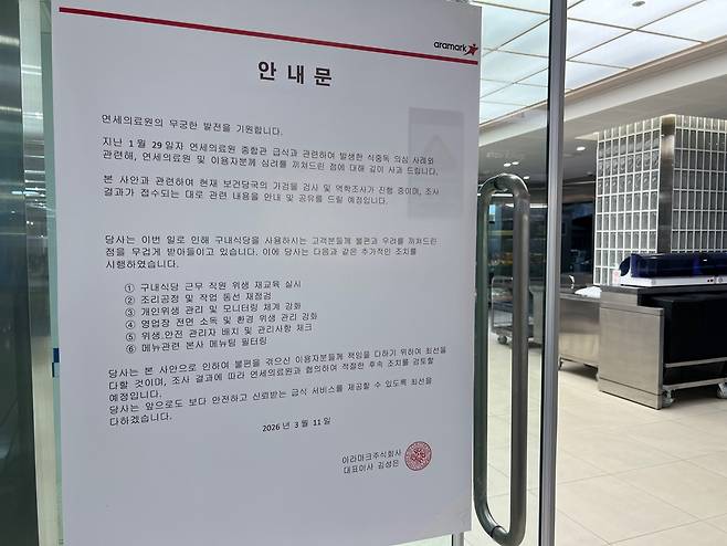 연세의료원 직원 식당 운영사인 아라마크는 안내문을 통해 식중독 의심 사례에 대해 사과하고 재발 방지 대책을 발표했다./사진=구교윤 기자