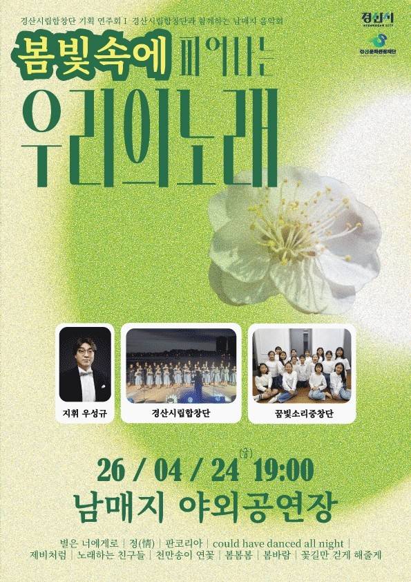 4월24일 열리는 경산시립합창단 기획연주회 포스터 ⓒ경산시 제공