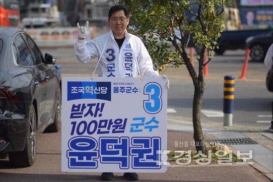 ▲ 조국혁신당 윤덕권 울주군수 예비후보가 거리 유세를 이어가고 있다. 후보 사무실 제공