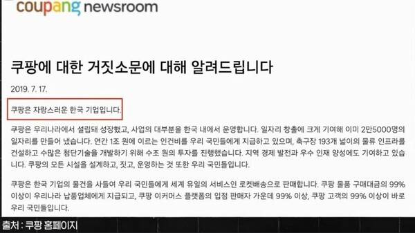 쿠팡은 2019년 7월 거짓 소문을 바로잡는다며 자랑스러운 한국 기업이라고 주장했다. 24일 유튜브 채널 '최욱의 매불쇼' 화면 갈무리
