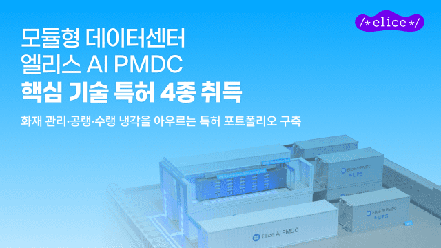 엘리스그룹, AI PMDC 특허 4종 취득