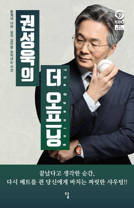 각본 없는 야구 드라마에 인생철학을 벼무려 놓은 권성욱의 신간이 나와 화제를 모으고 있다.