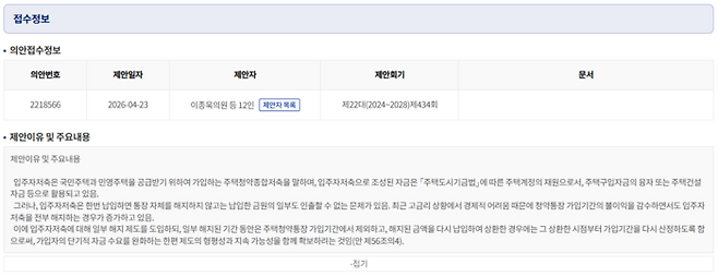 국회 의안정보시스템에 따르면 4월 23일 국회 국토교통위원회 소속 이종욱 국민의힘 의원은 ‘주택법 일부개정법률안’을 대표 발의했다. (국회 의안정보시스템 갈무리)
