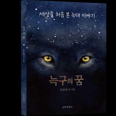 세상을 처음 접한 늑대의 동물원 탈출기..동화 '늑구의 꿈' 출간