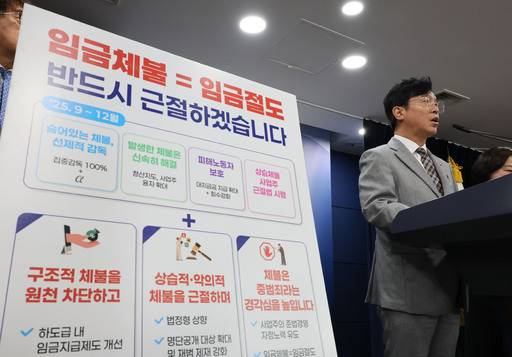 '김영훈 고용노동부 장관이 지난해 9월 2일 서울 종로구 정부서울청사에서 범정부 임금체불 근절대책을 발표하고 있다. / 연합뉴스