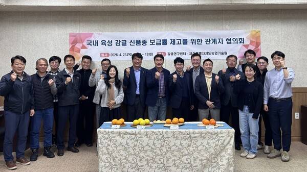 (주)호남청과는 지난 23일부터 24일까지 농촌진흥청 농업경영혁신과와 함께 제주 감귤연구센터와 제주특별자치도농업기술원에서 '국내 육성 감귤 신품종 보급률 제고를 위한 관계자 협의회'를 개최했다. 호남청과 제공