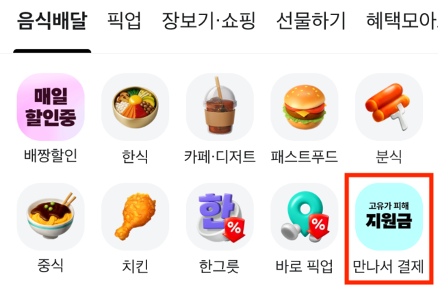 배달의민족 운영하는 (주)우아한형제들이 정부가 지급하는 고유가 피해지원금을 원활하게 사용할 수 있도록 관련 안내를 확대하고 이용 편의성을 강화했다. 고유가 피해지원금은 ‘만나서 카드 결제’ 기능을 통해 배민 앱에서도 사용할 수 있다. 해당 기능은 ‘가게배달’ 주문 시 사용할 수 있는 대면 결제 방법이다. 고객이 배달 라이더와 만나서 가게 자체 단말기 등 가게 매출로 인식되는 단말기로 결제할 경우 지원금 사용이 가능하다.(배민 제공)