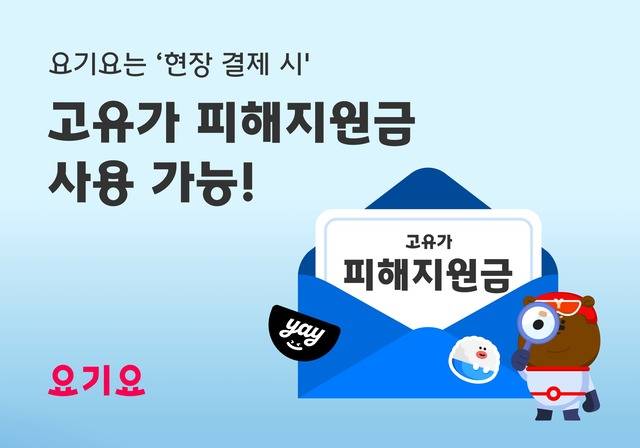 배달앱 요기요가 정부의 고유가 피해지원금 지급 개시에 맞춰 고객과 입점 업체를 대상으로 지원금 사용 안내를 진행한다. 요기요 이용 고객은 앱 내 서비스 런처와 배너를 통해 고유가 피해지원금 전용 페이지에 접속할 수 있으며 해당 페이지에서는 지원금 사용 방법과 고객 주소지 주변의 현장결제 가게 정보를 한눈에 확인할 수 있다. 고유가 피해지원금 사용 방법은 지원금 사용 가능 가게에서 주문할 때, 주문서 내 결제 수단에서 ‘현장결제-신용카드’를 선택한 뒤 라이더가 휴대한 카드 결제 단말기를 통해 결제하면 된다.다만 ‘포장’이나 ‘요기배달’, ‘로봇배달’ 주문에는 해당되지 않으며, 현장결제를 지원하지 않는 일부 가맹점에서는 사용이 제한된다.(요기요 제공)