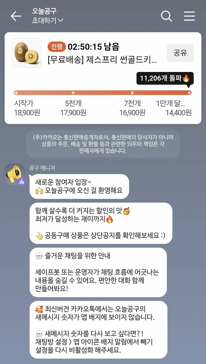 카카오톡 공동구매 서비스 '오늘공구' 채팅방에서 상단에 표기된 제품을 누르면 구매 페이지로 연동된다. 공동구매 시간 종료되면 결제가 이뤄진다. 출처=카카오톡 갈무리