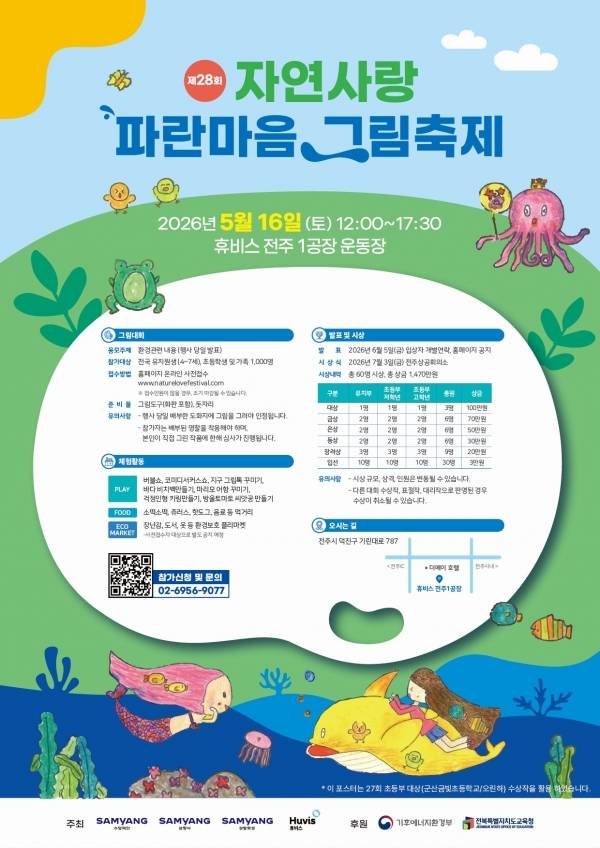 제28회 자연사랑 파란마음 그림축제 포스터. ⓒ삼양그룹