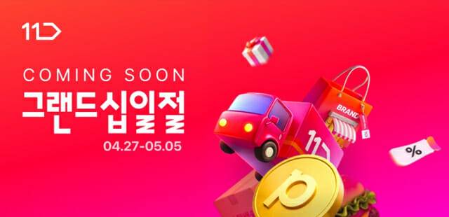 11번가 그랜드십일절