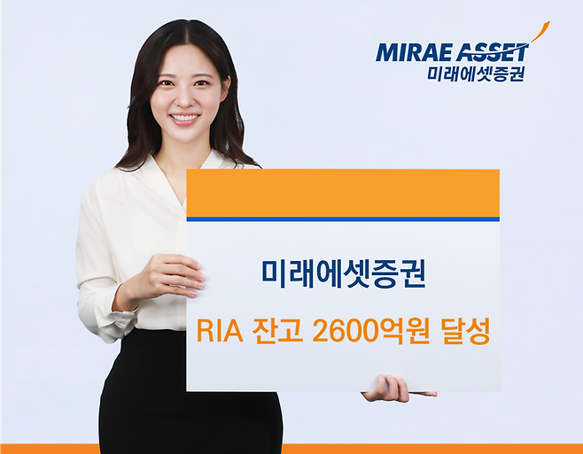 미래에셋증권은 27일 국내시장복귀계좌(RIA)와 관련해 순입고 금액 및 관련 수익을 합한 누적 잔고가 2500억원을 넘어섰다고 전했다. ⓒ미래에셋증권