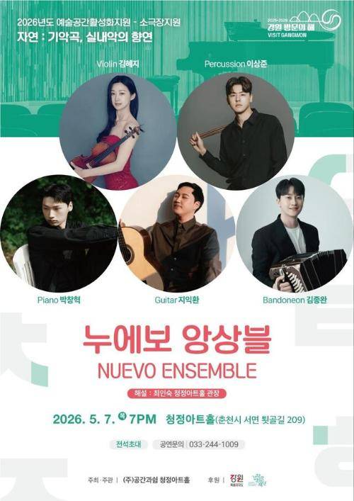 ◇누에보 앙상블 포스터. 사진=공간과쉼 제공